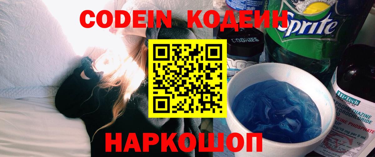 Codein Purple Drank  Codein напиток Lean (лин)  Вход с VPN  Кирово-Чепецк 